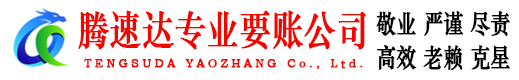 西湖腾速达收账公司